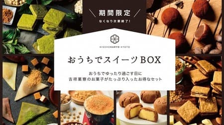 In the official online store of "Home Sweets Box", which is a great deal for KISSHOKADO! Assorted kinako sweets etc.