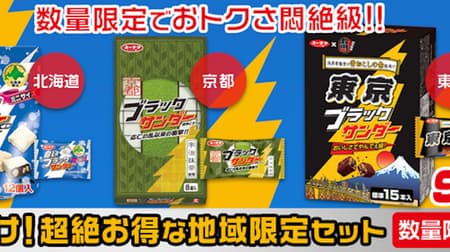 [Black Thunder support! ] Transcendental value "Black Thunder area limited set" Limited quantity --Hokkaido, Tokyo, Kyoto 3 types of Black Thunder gather!