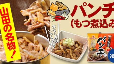 【山田うどん応援】「パンチ（もつ煮込み）」や「餃子」が期間限定で3,000円以上送料無料！ -- じっくりと煮込んだ柔らかな豚もつ&メンマやこんにゃく