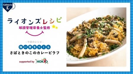 Free "Lions Recipes" supervised by the team's nutritionist! The first recipe is "Curry Pilaf with Mackerel and Mushrooms