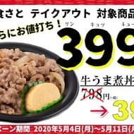 和食さと テイクアウトが半額に！ 牛うま煮丼など「399円」にさらに値下げ