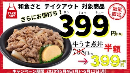 和食さと テイクアウトが半額に！ 牛うま煮丼など「399円」にさらに値下げ