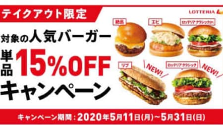 Lotteria "To go popular burger 15% off campaign" target product expansion