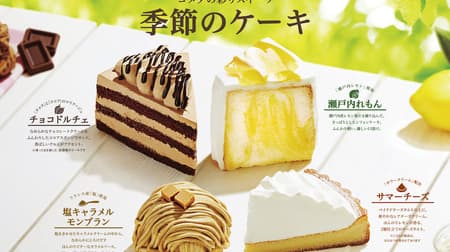 Check out Komeda's "new summer cakes" all at once! "Setouchi Lemon", "Summer cheese", etc. --To go is possible