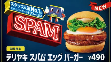 "Teriyaki Spam Egg Burger" for a limited time for freshness --Patty and Spam Meat x Meat!