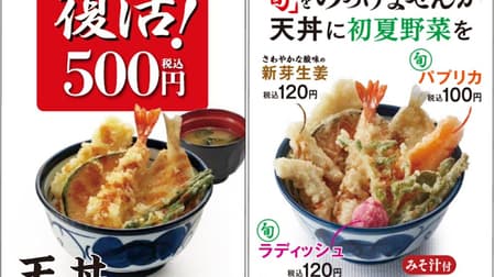 てんや 500円天丼復活！ -- 旬の野菜天ぷら「ラディッシュ」「パプリカ」なども登場