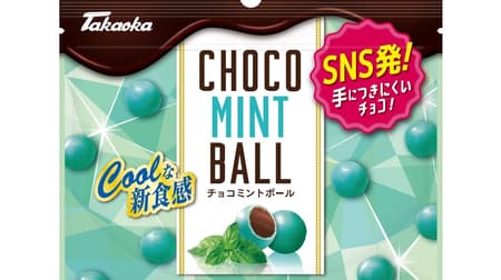 タカオカから「チョコミントボール」 -- 夏でもべたつかないミントキャンディ包みのチョコ！