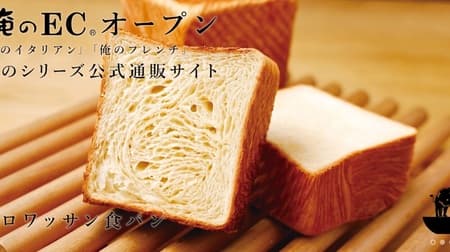 My series official online shop "My EC" is finally available for nationwide delivery! --Enrich your home time with "croissant bread" ♪