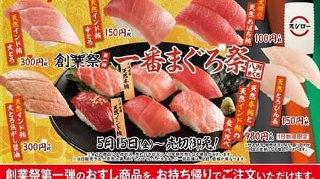 The first "Sushiro Founding Festival" is a lineup of "natural tuna"! Attention is "eating comparison of natural bluefin tuna and natural Indian bluefin tuna"