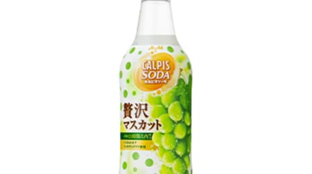 "Calpis Soda Luxury Muscat" using "Grape Queen" for a limited time! Fragrant and rich sweetness