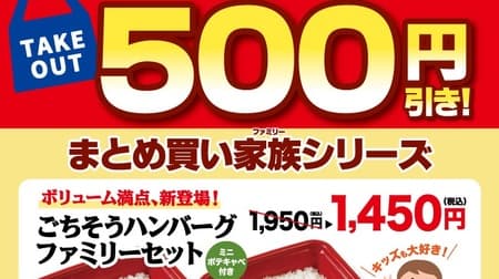 Matsunoya To go limited "Feast hamburger family set" 500 yen discount!