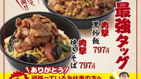Osaka Ohsho To go Limited "Meat Attack Black Fried Rice" and "Meat Attack Yakisoba" for a limited time --A large serving is provided free of charge to those who work without rest