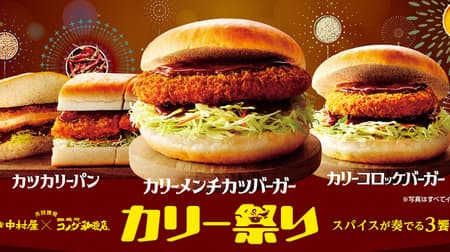 Shinjuku Nakamuraya x Komeda! "Curry Menchi Katsu Burger" Seasonal --- "Curry Croquette Burger"