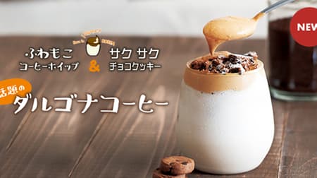 モリバコーヒーから「ダルゴナコーヒー」登場！ -- 濃厚ミルクベースにチョコチップクッキーのせ