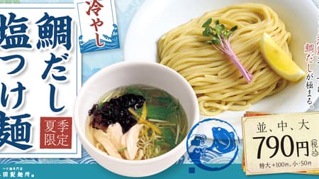 三田製麺所「冷やし鯛だし塩つけ麺」夏季限定で -- 〆ご飯を加えて「冷やし鯛茶漬け」にしても