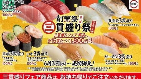 The second edition of Sushiro's founding festival is the "Sanukimori Festival"! 800 yen even if you eat 15 pieces such as "3 pieces of natural Indian bluefin tuna"
