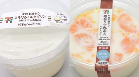 [Milk consumption] From 7-ELEVEN, "Melting milk pudding" "Mikan milk agar" --Milk sweets supported by producers!