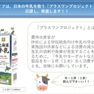 日本の牛乳を救おう！首都圏ライフが6月中「スマイルライフ北海道牛乳」をお買い得価格で -- プラスワンプロジェクトに賛同