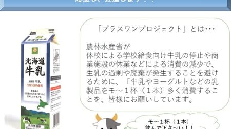 Save Japanese milk! Metropolitan LIFE will offer "Smile LIFE Hokkaido Milk" at a bargain price during June --- Support for Plus One Project