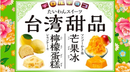 Tyrolean chocolate new product "Taiwan sweets"-[Mango shaved ice] [Lemon cake]