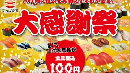 「かっぱ寿司 大感謝祭」期間限定で -- 店内飲食に限り110円が100円に！