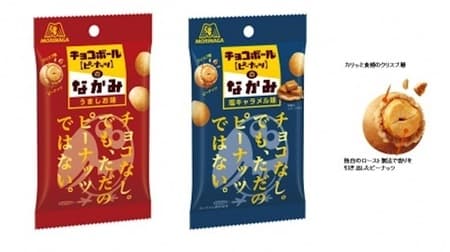 Commercialization of Chocoballs' contents "Chocoballs no Nakami [Umashio Flavor]" and "Chocoballs no Nakami [Salted Caramel Flavor]"!