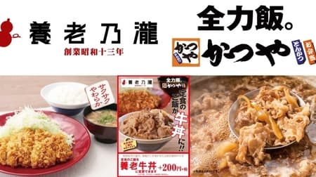 Tonkatsu x Gyudon dream collaboration! Yoronotaki's "Yoro Beef Bowl" is now available for a limited time