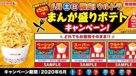 "June Saturday and Sunday only! Ultra manga-filled potatoes" campaign at Lotteria! All are 500 yen and less than half the regular price