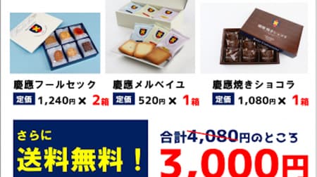 [Supporting Keio Co-op] "Popular sweets assortment set" mail order --Large inventory without graduation and entrance ceremonies