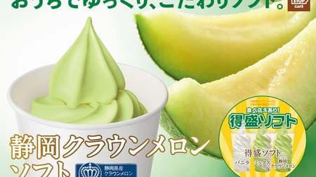 Ministop "Shizuoka Crown Melon Soft" is back for the first time in 2 years! Rich taste using "King of melons"