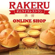ラケルのオンラインショップ登場！ -- 「ラケルブリュレ」期間限定半額 おまけつきラケルパン詰め合わせも
