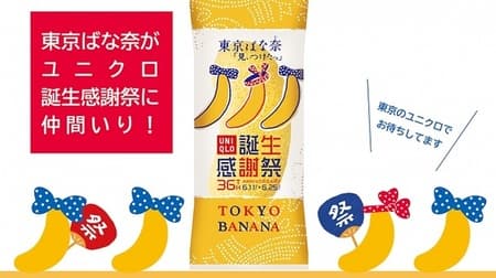 You can get "Tokyo Banana" for free at UNIQLO in Tokyo! UNIQLO Birthday Thanksgiving Design-Limited to 4 days