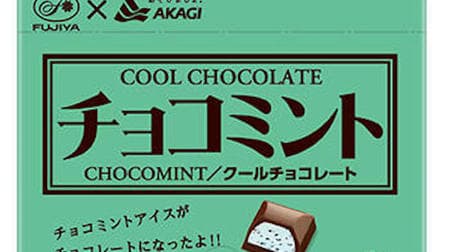 チョコミン党に朗報！「チョコミントチョコレート」不二家と赤城乳業がコラボ -- アイス「チョコミント」をイメージしたミントチョコレート