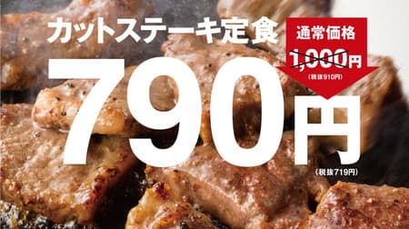 Various "steak set meals" are available at Yayoiken! Up to 230 yen discount only now --Stamina charge for summer