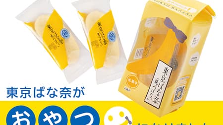 "Tokyo Banana" Mitsuketta "Snack Pack" is now available! --Compact pouch size