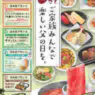 和食さと「父の日特別キャンペーン」 -- 食べ放題が小学生以下無料 テイクアウト割引も