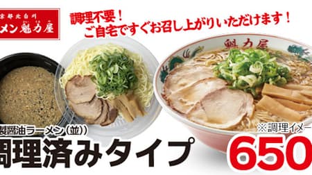 Kairikiya's new To go "Takeaway Ramen" You can eat immediately without cooking!