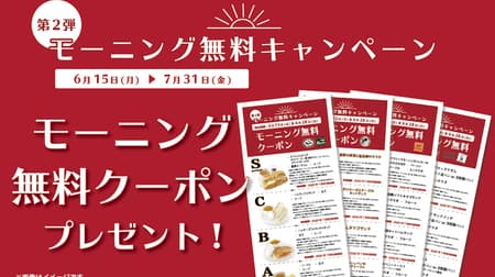 Renoir affiliated store "Morning Free Campaign!" 2nd --Morning Menu Free Coupon Present