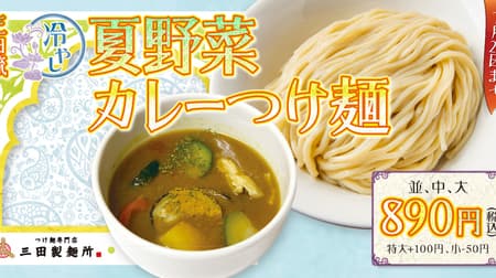 三田製麺所「三田流 冷やし夏野菜カレーつけ麺」夏季限定で -- スパイスの香りが力強い新感覚のカレースープ