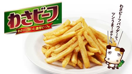 Gust and "Wasa Beef" collaboration "Addictive Potato Wasa Beef Flavor" Limited quantity --Hamburger and pizza are also Wasa Beef Flavor!