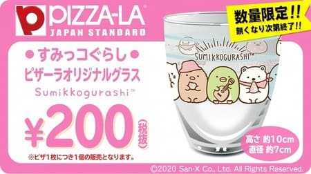 「すみっコぐらし ピザーラオリジナルグラス」が200円で買える！オリジナルのかわいいデザイン