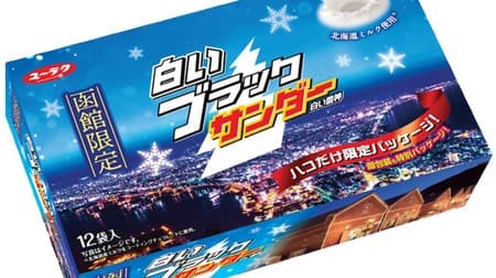 エリア限定「白いブラックサンダー 函館限定パッケージ」 -- 函館山からの夜景を全面に打ち出したデザイン