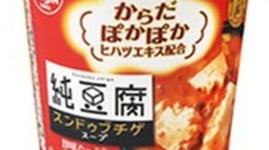 寒い冬にあったまる「純豆腐 からだぽかぽかスンドゥブチゲスープ」発売！