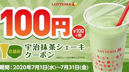 [Advantage] Lotteria "100 Yen Kyoto Uji Matcha Shake" for a limited time! Rich but refreshing aftertaste