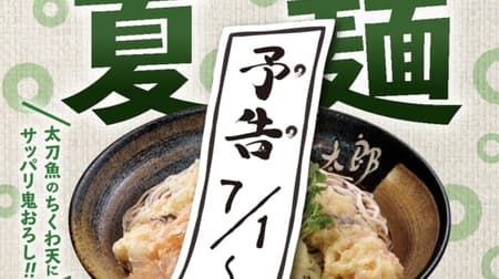 Boiled Taro "Summer noodles" for a limited time --- "Tachikuwa Tensoba with cutlass fish" is worrisome!