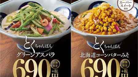 Two "Toku Champon" in Ringer Hut! Green asparagus in eastern Japan and Hokkaido corn butter miso in western Japan