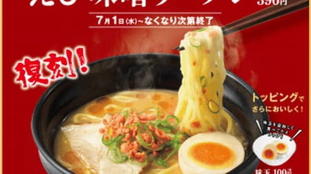 [Good news] "Shrimp Miso Ramen" supervised by Kappa Sushi and Ebisoba Ichigen is back! "Taste that goes beyond the ramen of a conveyor belt sushi restaurant" for a limited time