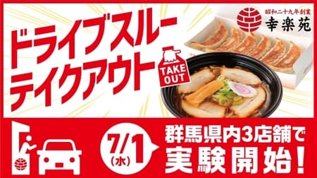 Kourakuen's drive-through To go stores are expanding! A service that can be completed in the car from ordering to receiving