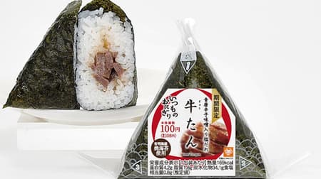 Ministop "Hand-rolled beef tongue" for a limited time --A dish of beef tongue mixed with green pepper miso