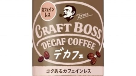 カフェインレスの「クラフトボス デカフェ」！コーヒー本来の風味を損なわずカフェインを除去
